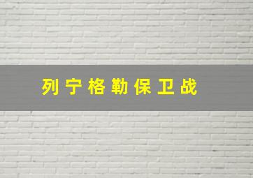 列 宁 格 勒 保 卫 战